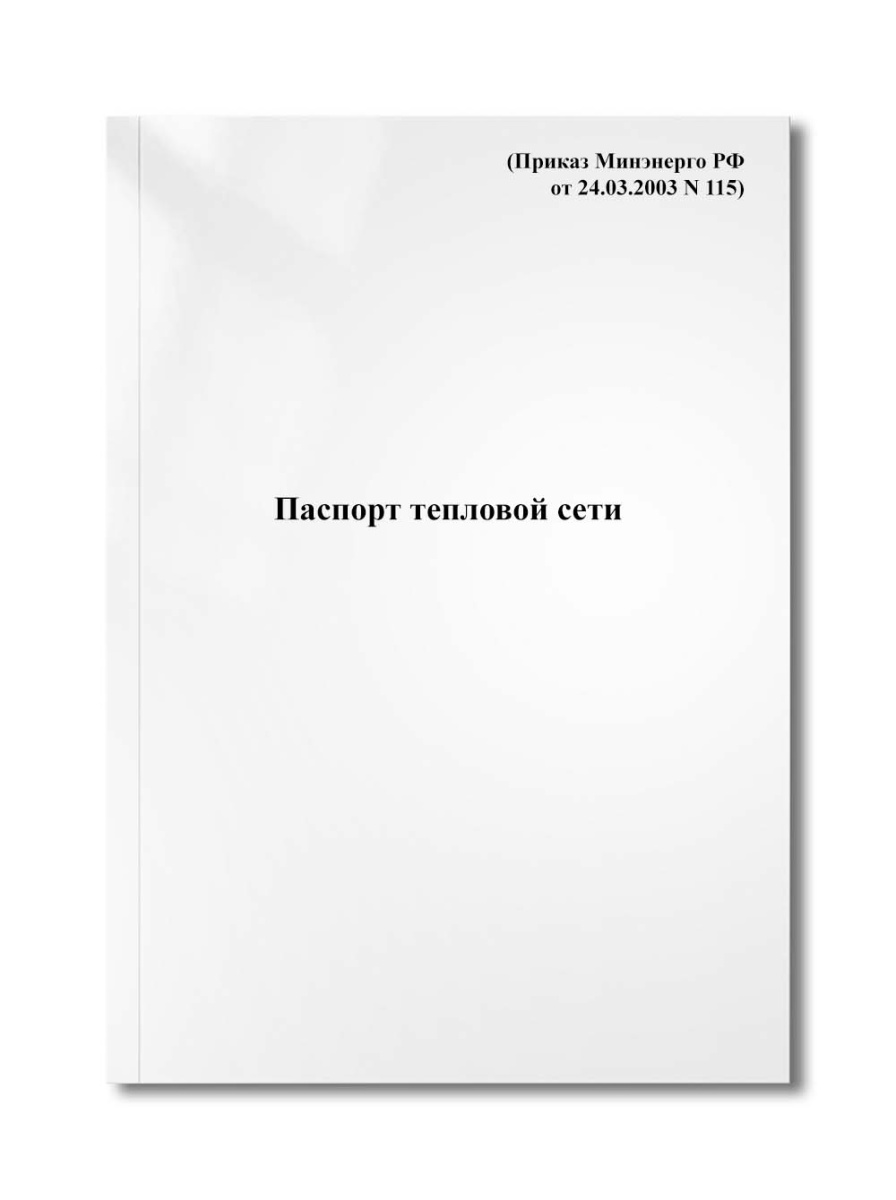 Паспорт тепловой сети (Приказ Минэнерго РФ от 24.03.2003 N 115)