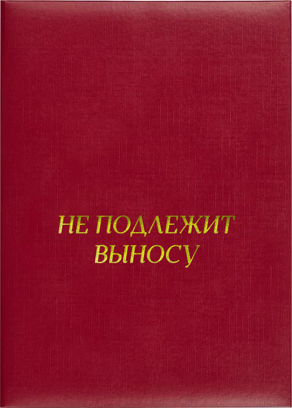 Папка адресная «Не подлежит выносу»