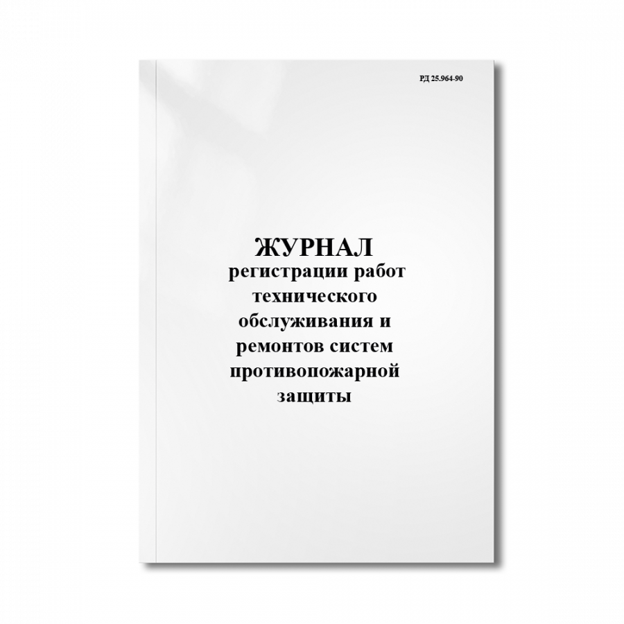 Журнал регистрации работ технического обслуживания и ремонтов систем противопожарной защиты.(РД 25.9