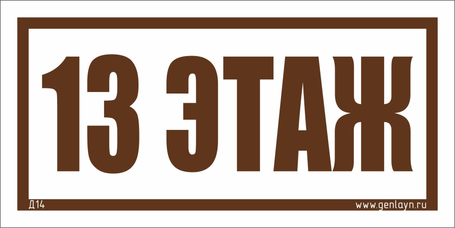 Д14 - 13 этаж (белый)