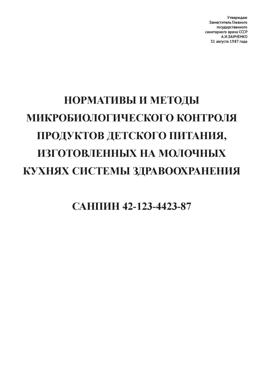 СанПиН 42-123-4423-87