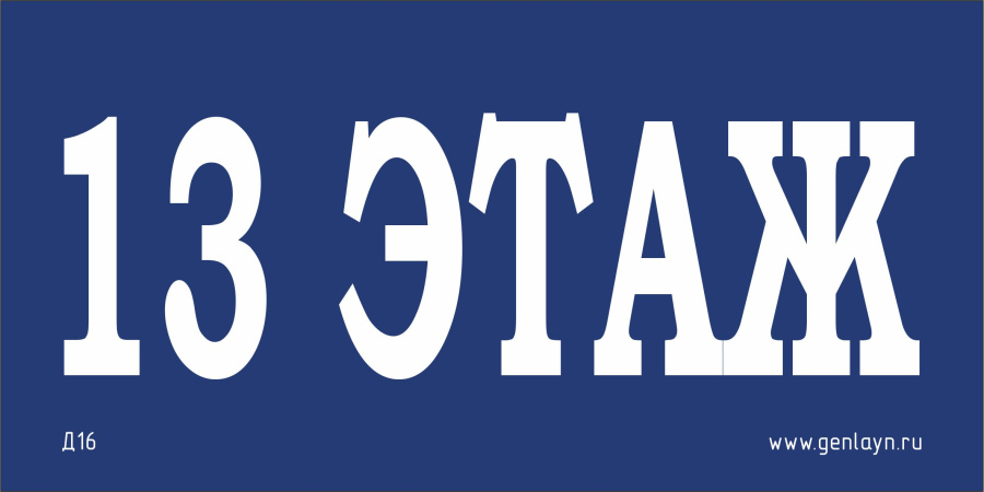 Д16 - 13 этаж (синий)