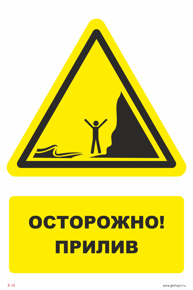 Знак осторожно, прилив