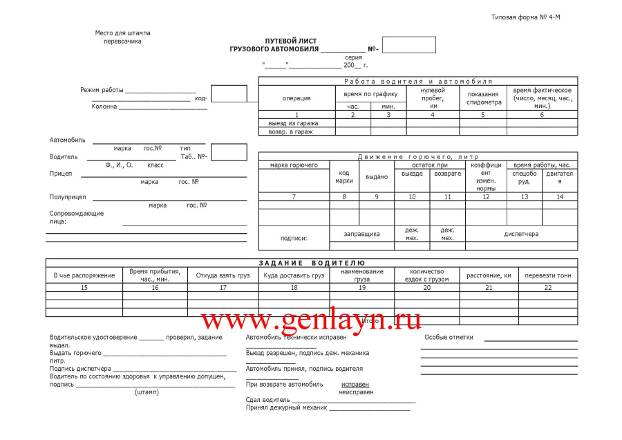 Путевой лист грузового автомобиля N 4- М Международные перевозки