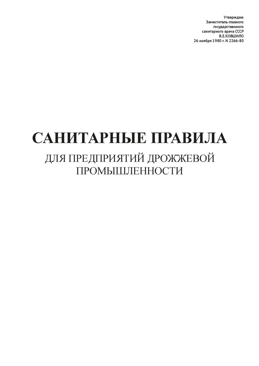 СП N 2266-80