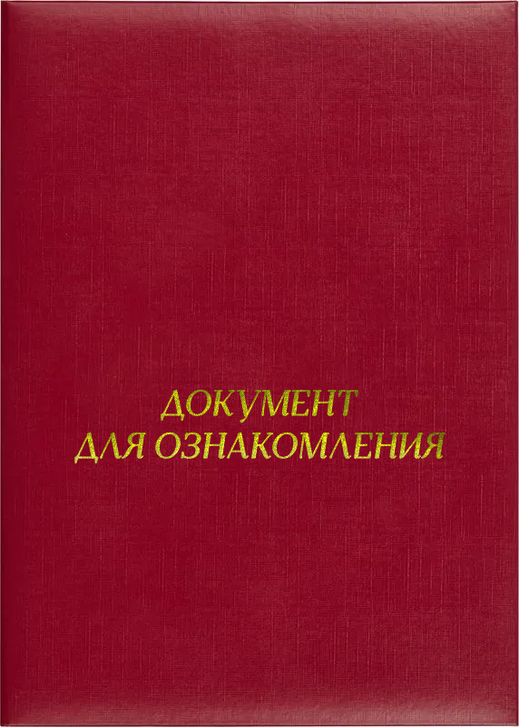 Папка адресная «Документ для ознакомления»