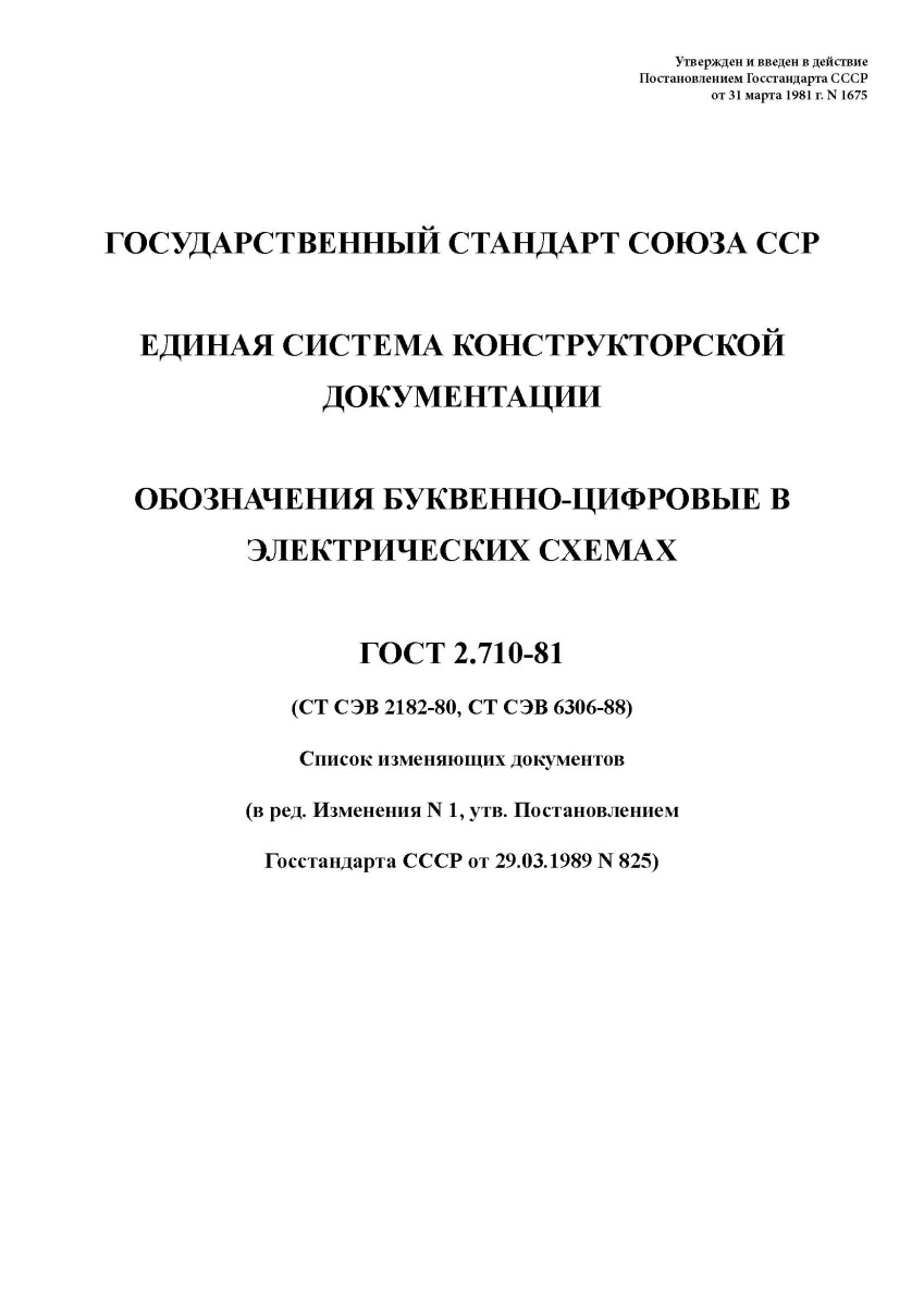 ГОСТ 2.710-81 Единая система конструкторской документации. Обозначения буквенно-цифровые в электриче
