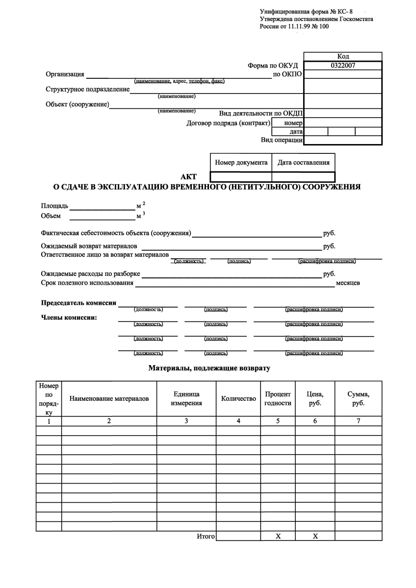Акт о сдаче в эксплуатацию временного (нетитульного) сооружения. Форма КС-8