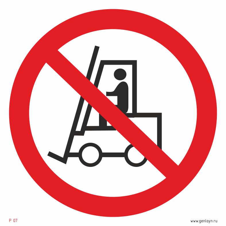 Знак запрещается движение средств напольного транспорта