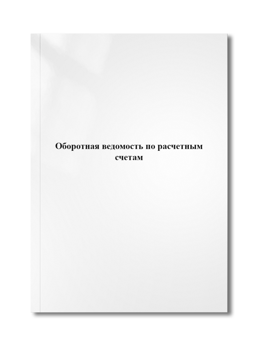 Оборотная ведомость по расчетным счетам