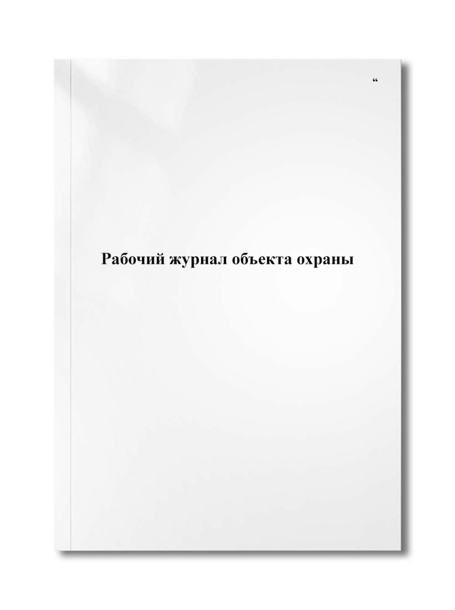 Рабочий журнал объекта охраны