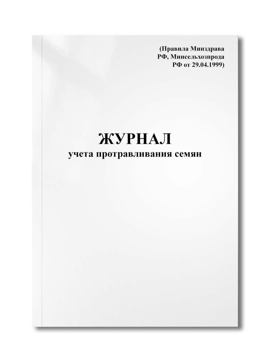 Журнал учета протравливания семян (Правила Минздрава РФ, Минсельхозпрода РФ от 29.04.1999)