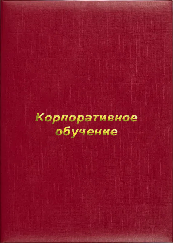 Папка адресная «Корпоративное обучение»