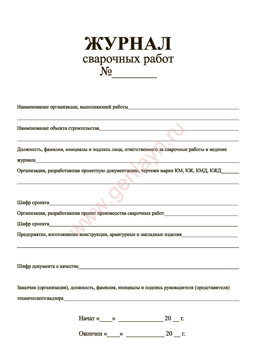 Журнал сварочных работ (СП 70.13330.2012)