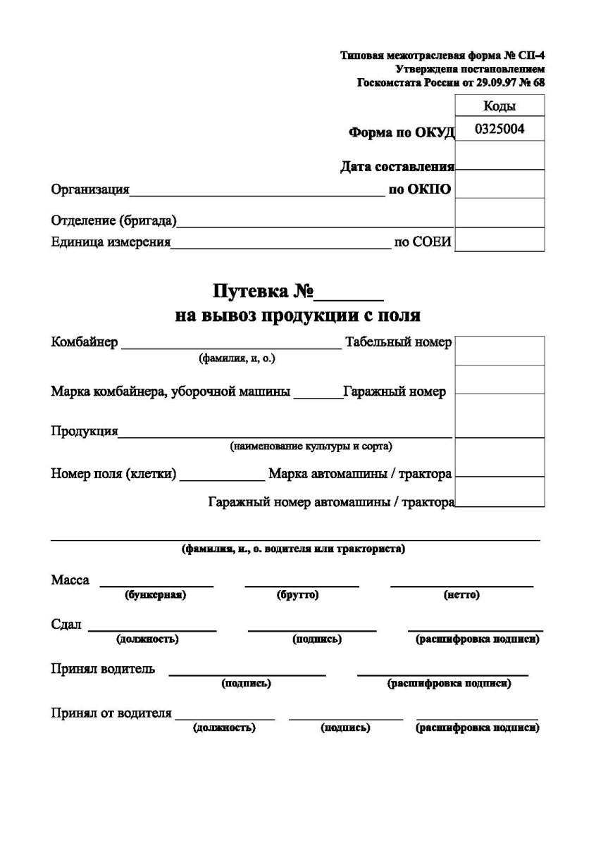 Путевка на вывоз продукции с поля (Форма № СП-4)