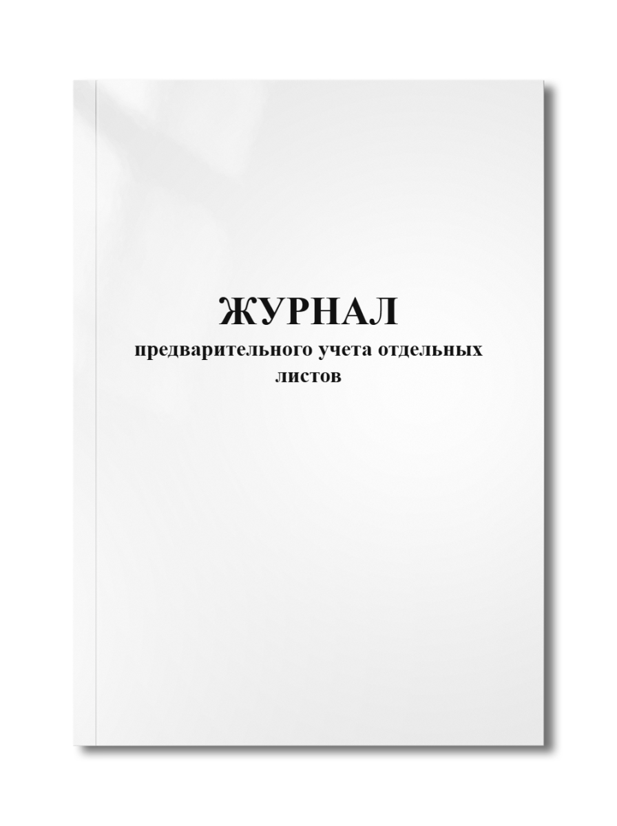 Журнал предварительного учета отдельных листов