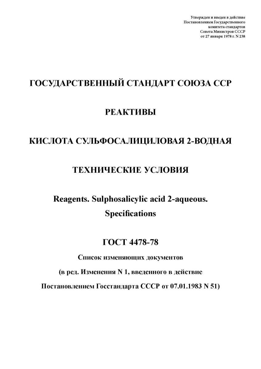 ГОСТ 4478-78. Реактивы. Кислота сульфосалициловая 2-водная. Технические условия