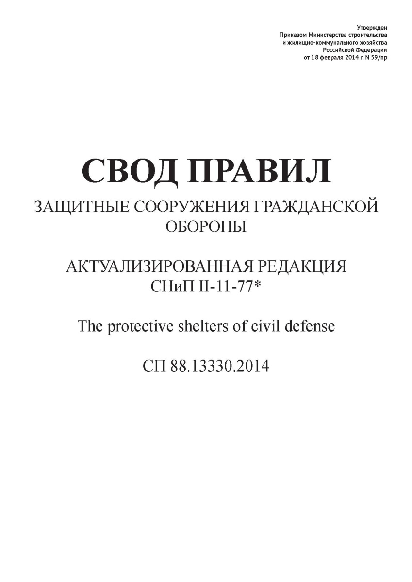 СП 88.13330.2014