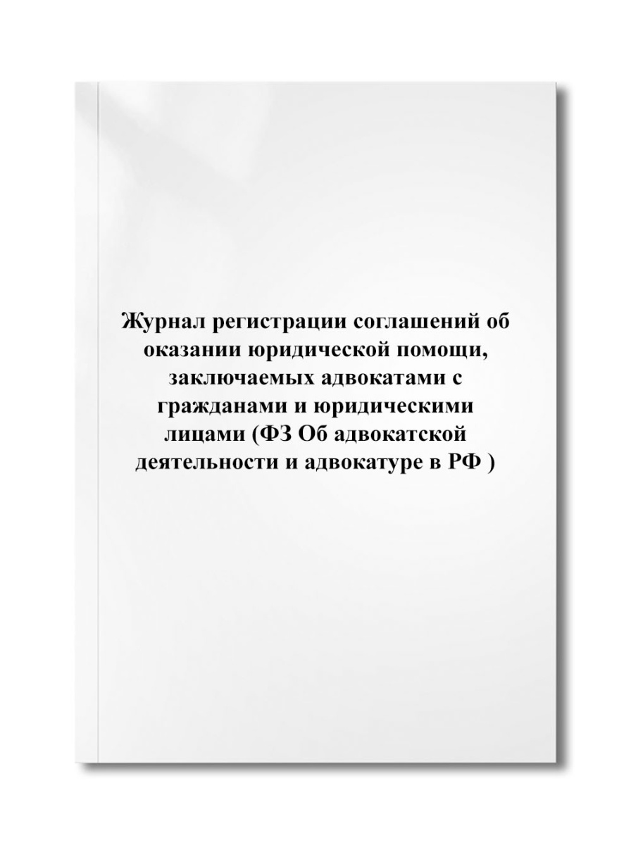 Журнал регистрации соглашений об оказании юридической помощи, заключаемых адвокатами с гражданами