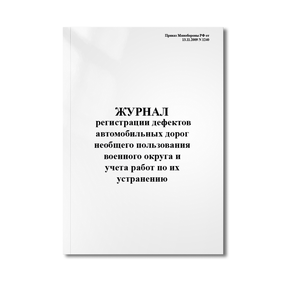 Журнал регистрации дефектов автомобильных дорог необщего пользования военного округа и учета работ п