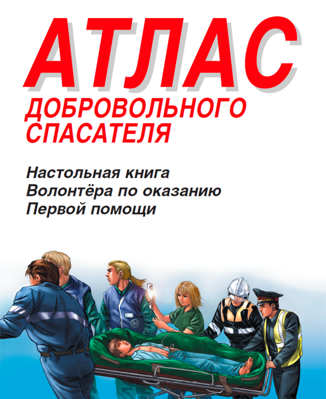 Атлас добровольного спасателя