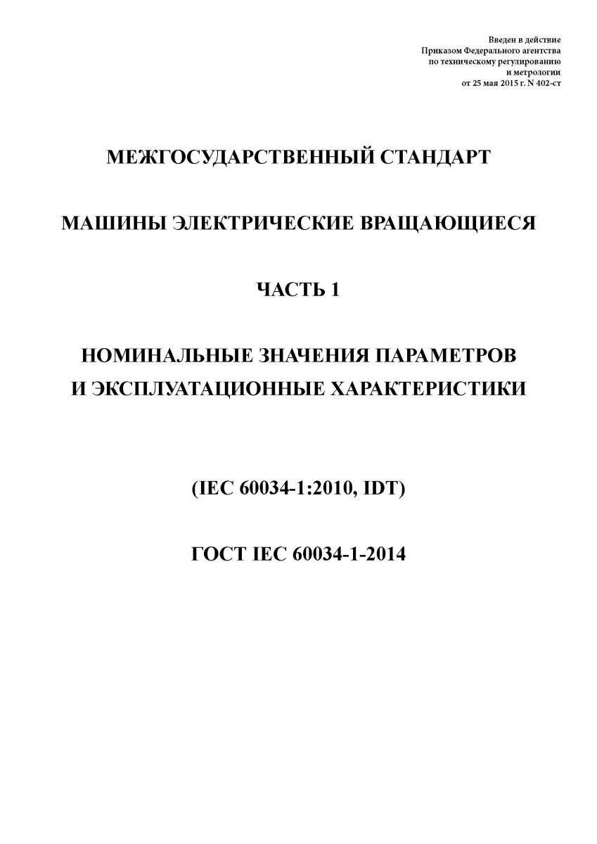 ГОСТ IEC 60034-1-2014 Машины электрические вращающиеся. Часть 1. Номинальные значения параметров