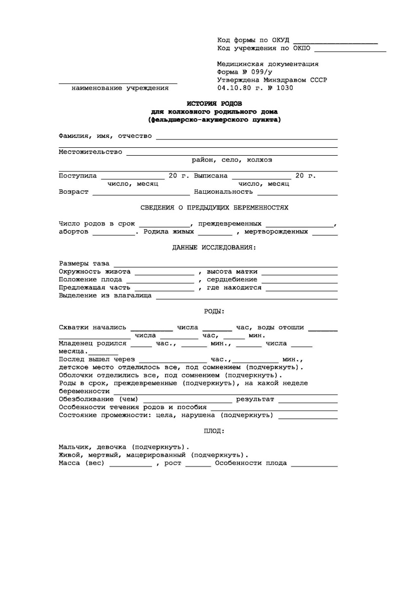 История родов для колхозного роддома, фельдшерско-акушерского пункта (Форма 099/у)