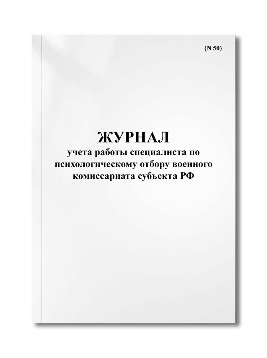 Журнал учета работы специалиста по психологическому отбору военного комиссариата субъекта РФ (N 50)
