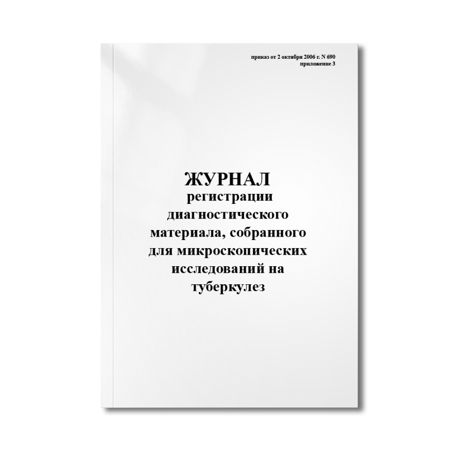 Журнал регистрации диагностического материала, собранного для микроскопических исследований на тубер