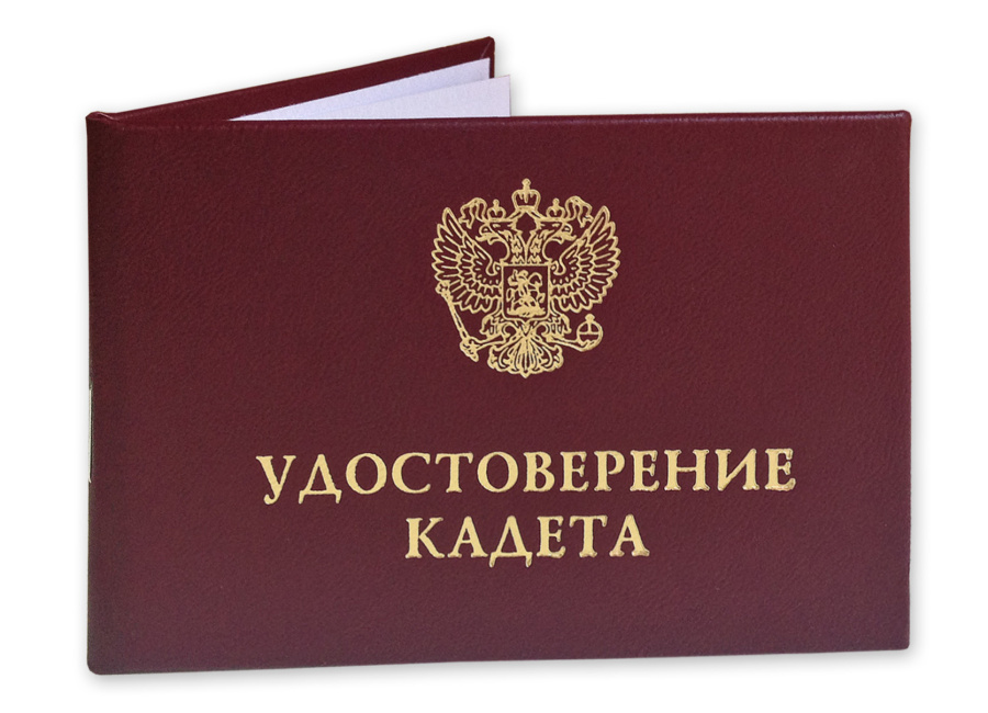 Удостоверение кадета (вклейка 8 страниц)