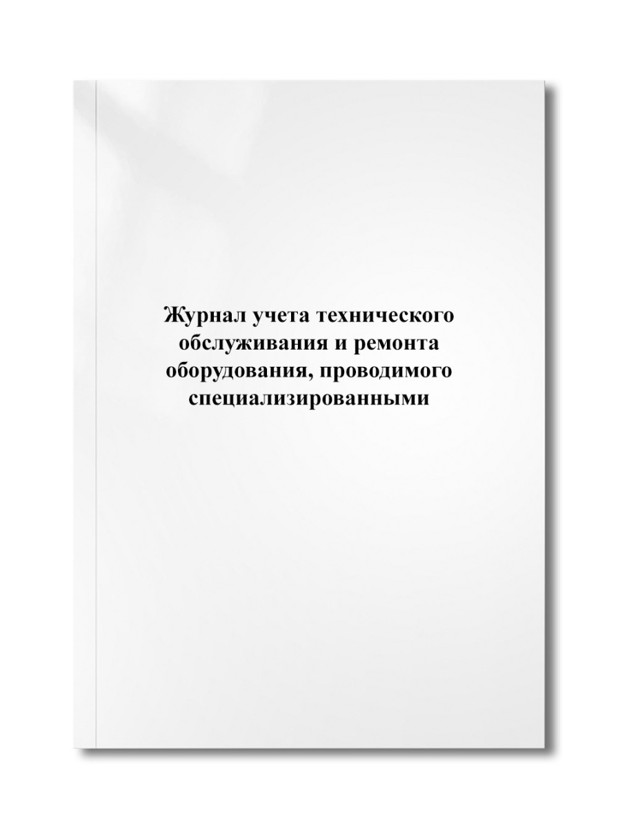 Журнал учета технического обслуживания и ремонта оборудования, проводимого специализированными