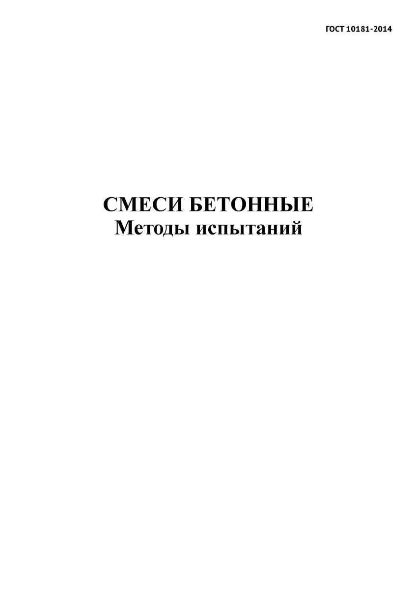 ГОСТ 10181-2014 Смеси бетонные. Методы испытаний