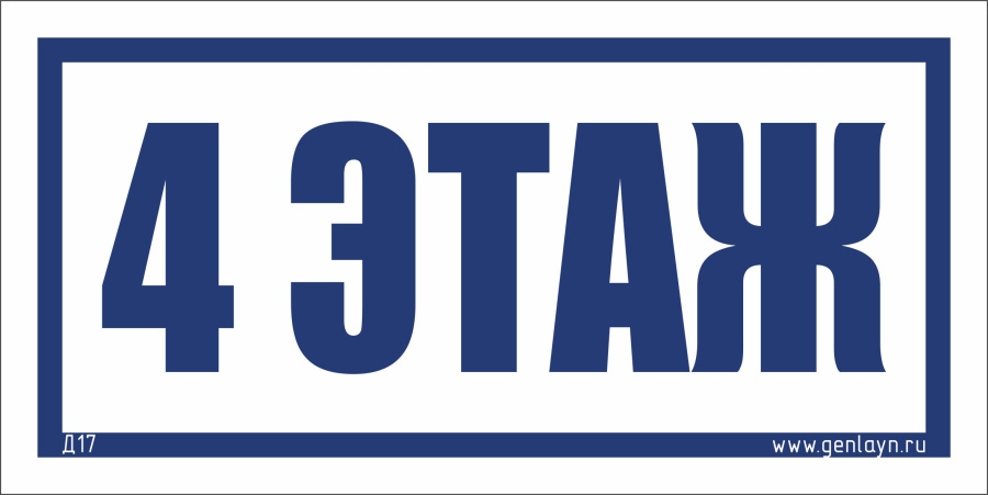 Д17 - 4 этаж (белый)