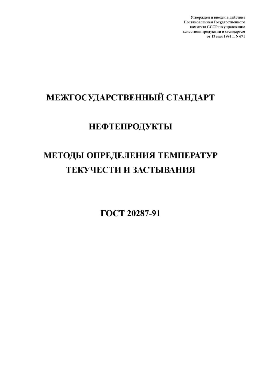 ГОСТ 20287-91 Нефтепродукты. Методы определения температур текучести и застывания