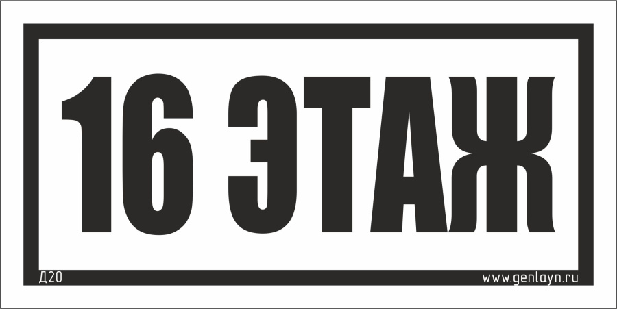 Д20 - 16 этаж (белый)