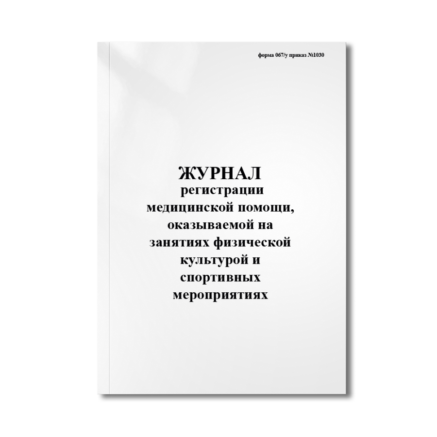Журнал регистрации медицинской помощи, оказываемой на занятиях физической культурой и спортивных мер