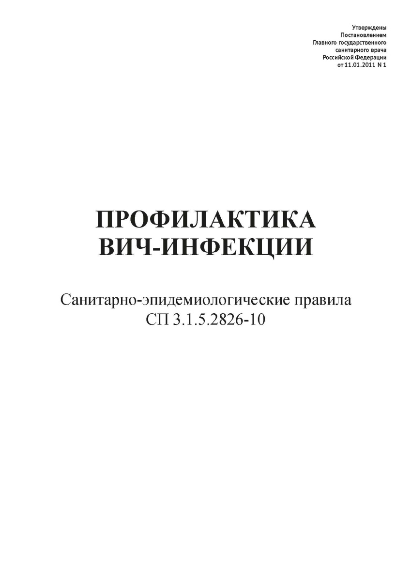 СП 3.1.5.2826-10 «Профилактика ВИЧ-инфекции»