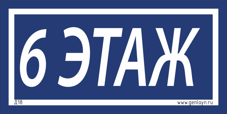 Д18 - 6 этаж (синий)