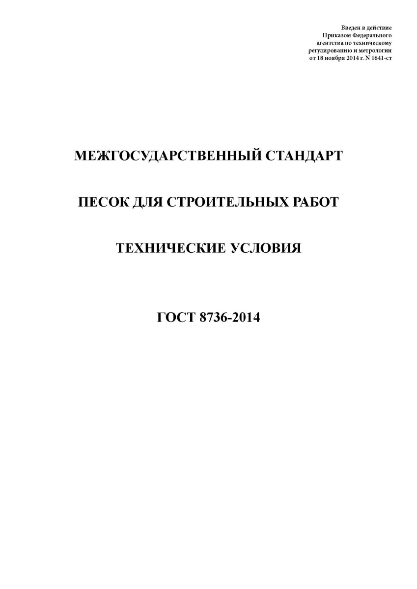 ГОСТ 8736-2014. Песок для строительных работ. Технические условия