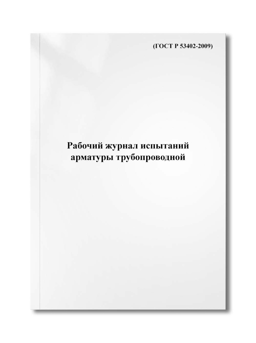 Рабочий журнал испытаний арматуры трубопроводной (ГОСТ Р 53402-2009)