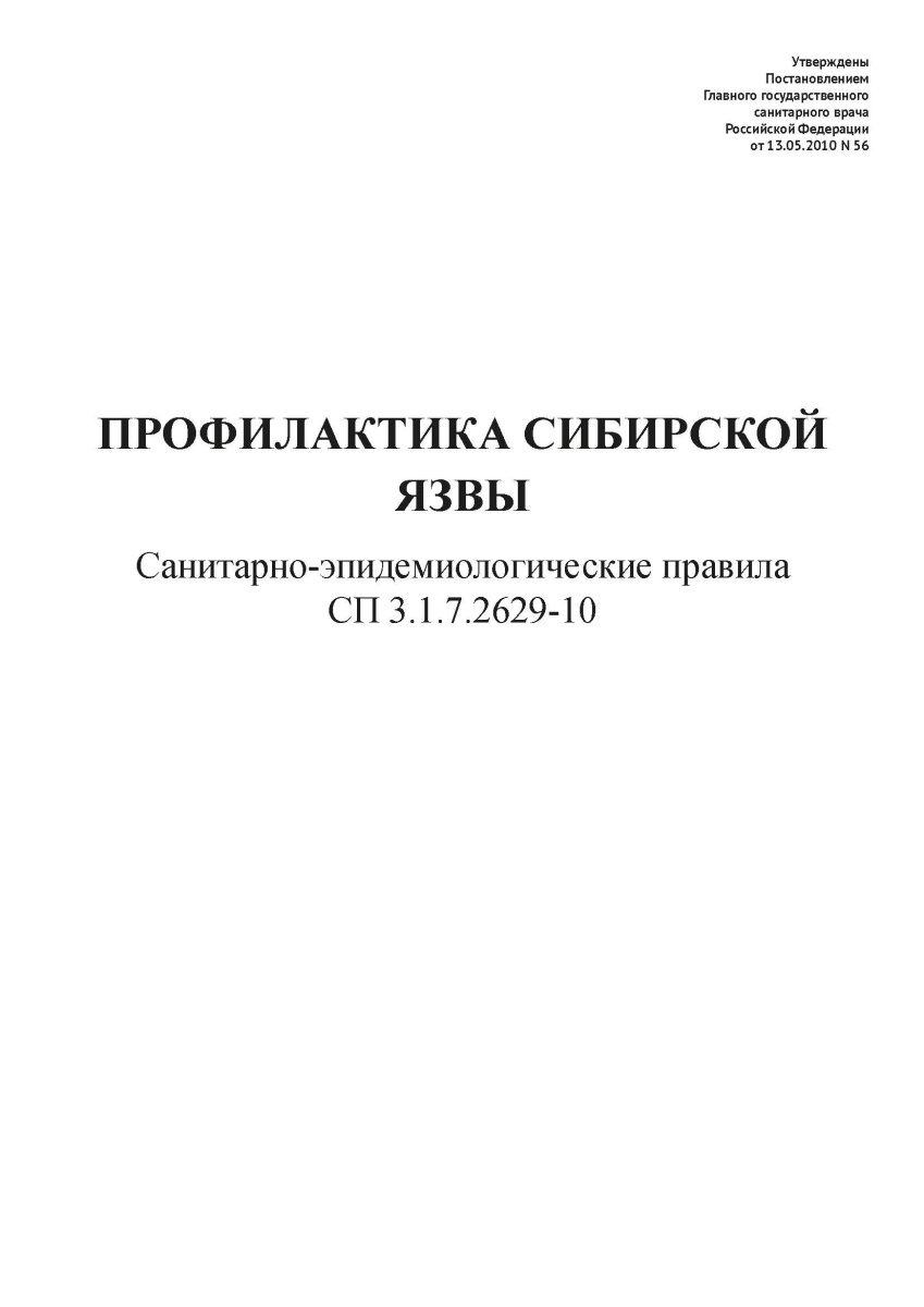 СП 3.1.7.2629-10