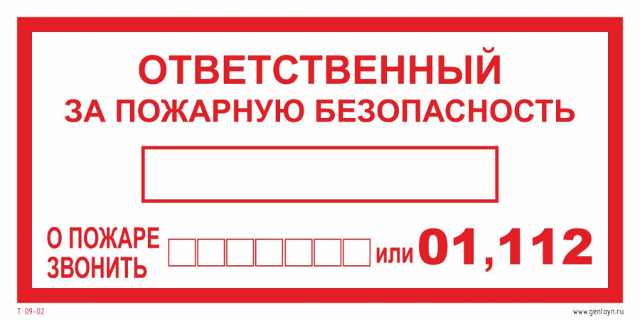 Знак ответственный за пожарную безопасность тел. 01,112