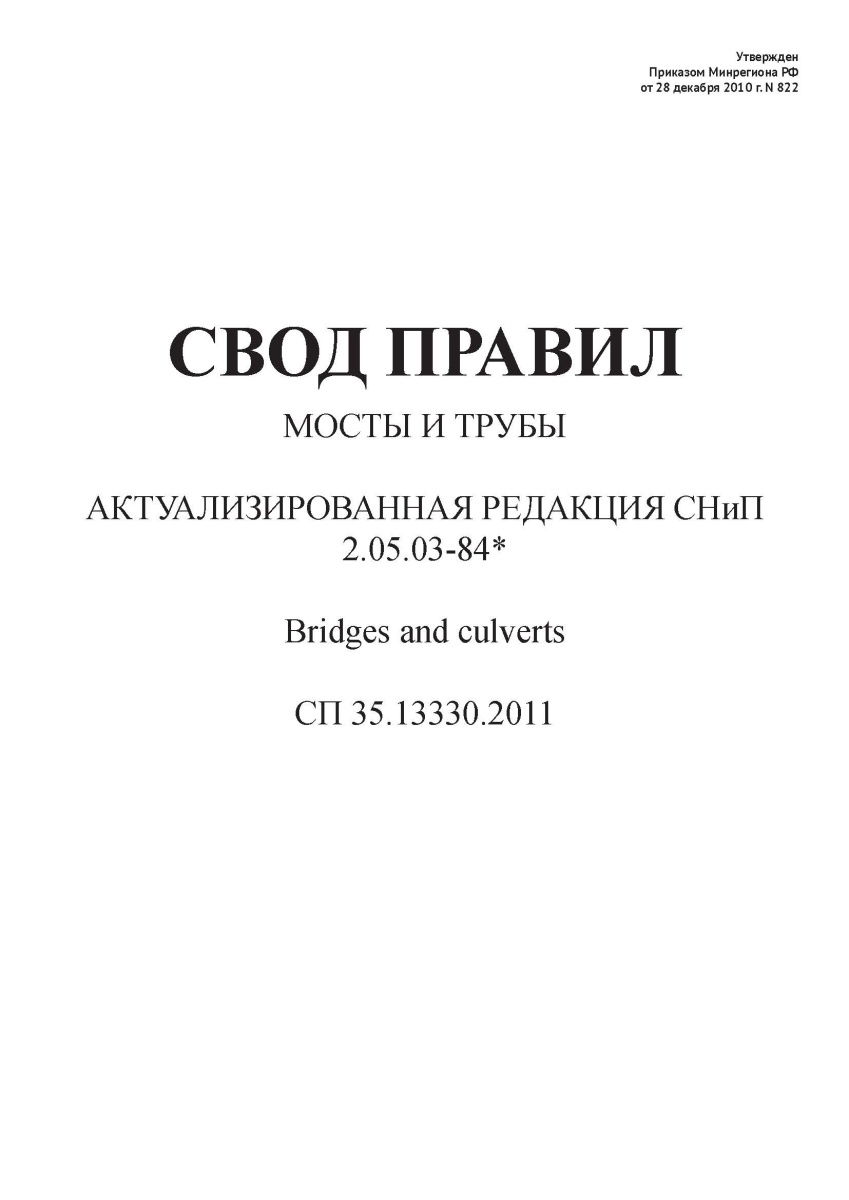 СП 35.13330.2011