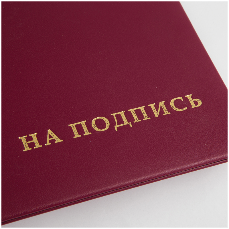 Папка адресная «НА ПОДПИСЬ»