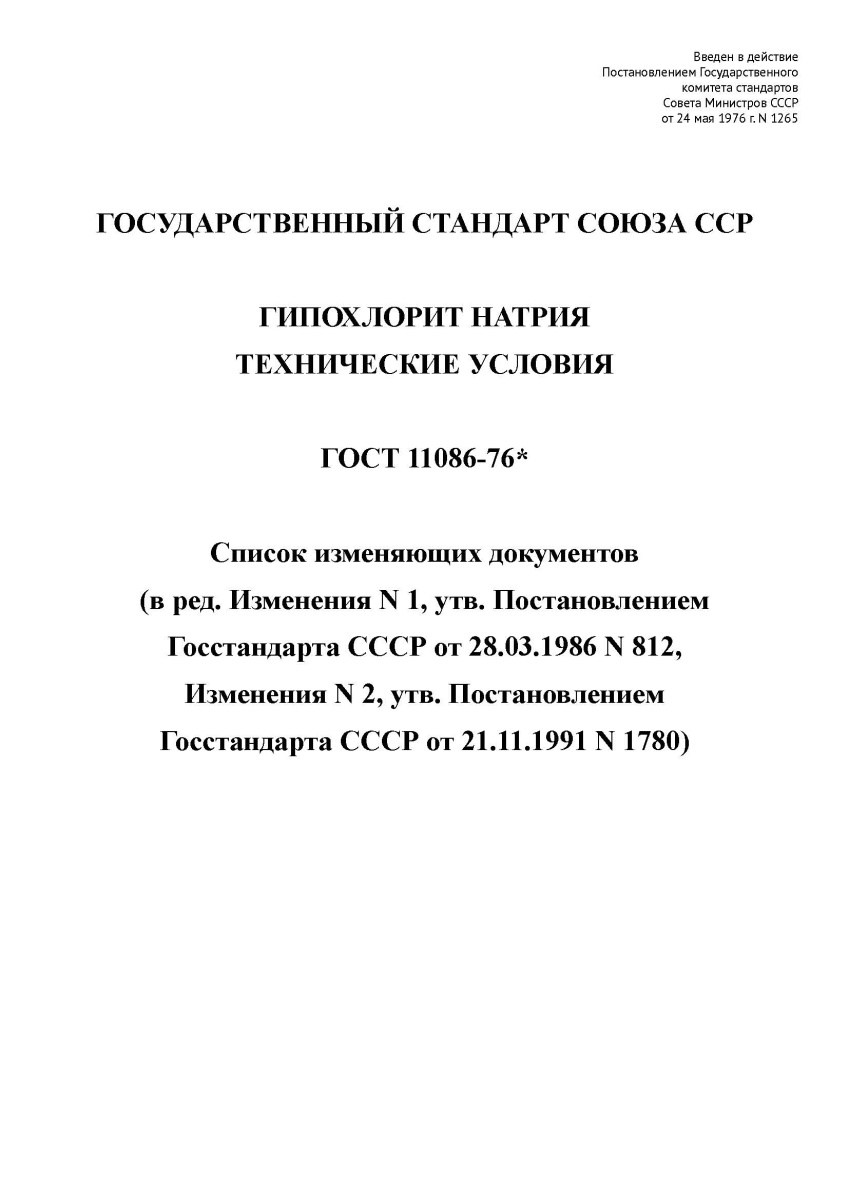 ГОСТ 11086-76 Гипохлорит натрия. Технические условия