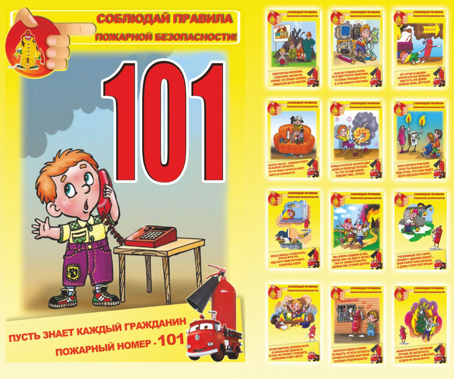Стенд соблюдай правила пожарной безопасности