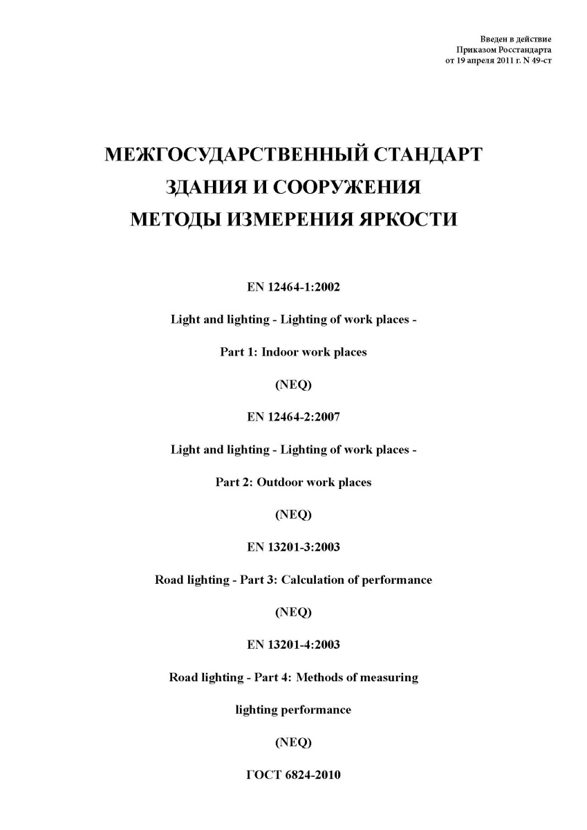 ГОСТ 26824-2010 Здания и сооружения. Методы измерения яркости