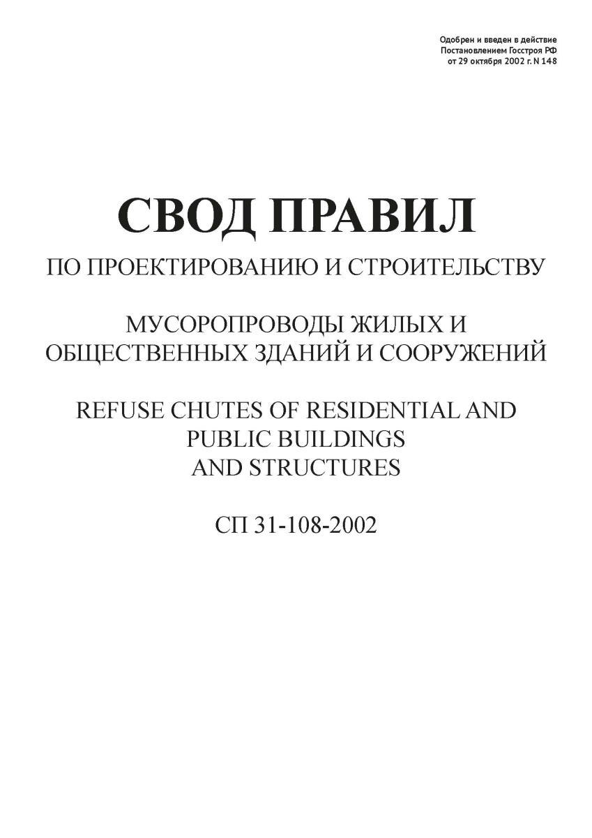 СП 31-108-2002