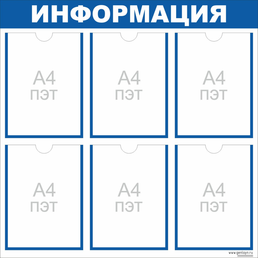 Стенд ИНФОРМАЦИЯ синий - 6 карманов