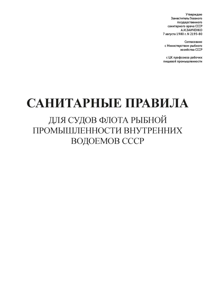 СП N 2195-80